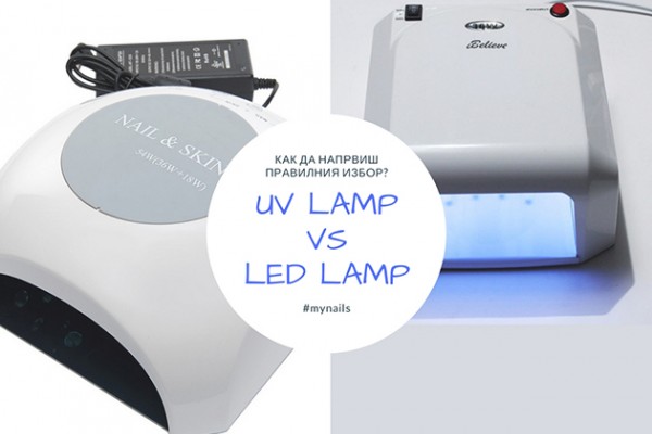 UV ή LED Ποια λάμπα να επιλέξουμε για σκλήρυνση του μανικιούρ?