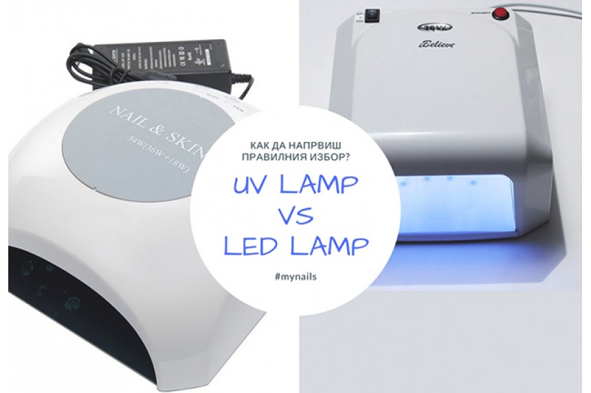 UV ή LED Ποια λάμπα να επιλέξουμε για σκλήρυνση του μανικιούρ?